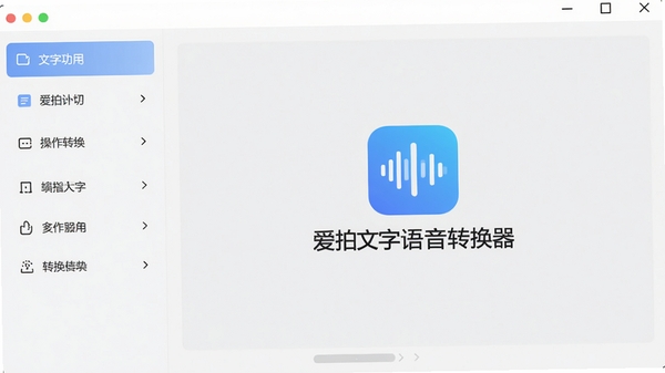 爱拍文字语音转换器的主界面全貌，采用现代简约设计风格，左侧为功能列表，右侧为操作预览区域，背景为干净的浅灰色调，整体画面明亮清晰，突出软件的易用性和专业感，画面中心展示软件名称“爱拍文字语音转换器”的Logo标识