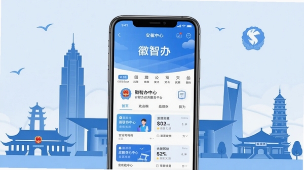 徽智办政务服务平台手机界面展示，画面中央为智能手机展示APP首页，背景为安徽省地标建筑如合肥政务中心大楼的抽象剪影，整体色调为蓝色与白色，突显软件正式与可靠感，界面元素需包含