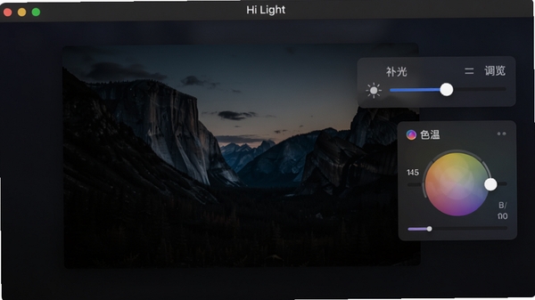 Hi Light软件主界面预览图，画面中央展示一张光线昏暗的风景照片，右侧悬浮着亮度调节滑块与色温控制面板，背景为深色渐变，整体风格现代简洁，突出软件补光与调色核心功能，界面元素清晰，色彩饱满。
