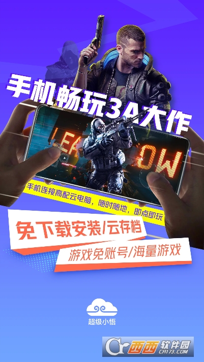 超级小悟云游戏app2026官方最新版 超级小悟云游戏app2026官方最新版