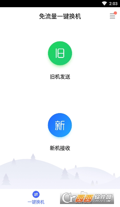 换机助手最新版
