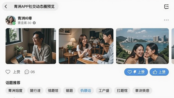 青洲APP社交动态圈预览，展示用户发布的图文卡片、点赞评论按钮，以及底部的话题标签推荐，界面清爽，突出社区氛围