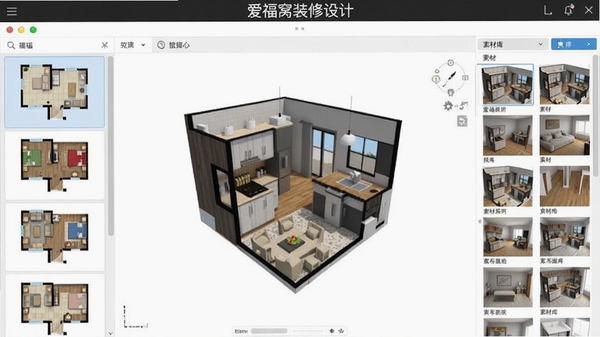 爱福窝装修设计软件主界面展示，左侧为户型列表，中间为3D设计视图，右侧为素材库面板，整体界面简洁明亮，现代感强，高清渲染，软件名称显示在界面顶部