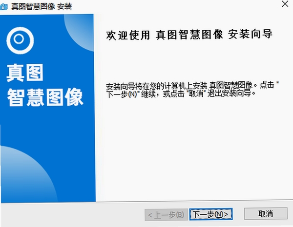 真图智慧图像 安装步骤 截图