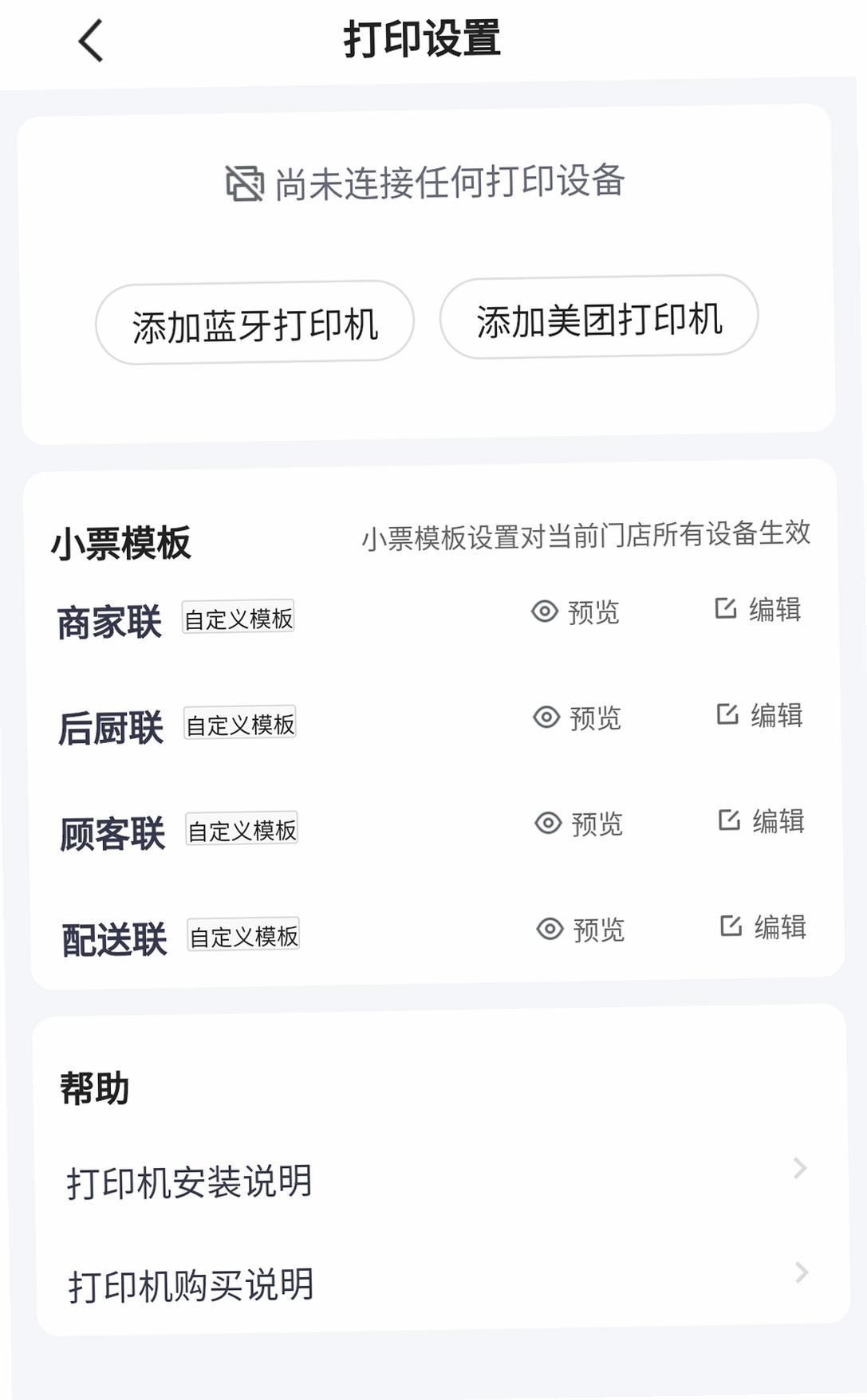 外卖开店商家 订单打印 设置教程
