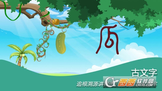 古古识字软件