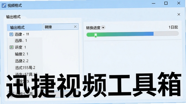 软件界面中视频格式转换功能的操作窗口，左侧选择输出格式，右侧显示转换进度条，界面中明显标注“迅捷视频工具箱”字样，背景为浅蓝色调，突出简洁高效的转换流程，画面清晰直观
