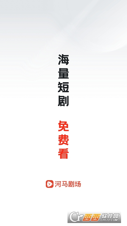 河马剧场app免费手机端下载