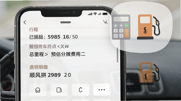 顺风拼车出行费用明细展示界面截图，手机屏幕内清晰显示行程起点终点、总里程数和预估分摊费用，背景配有计算器和汽油泵的小图标，画风简洁写实，突出透明实惠的特点