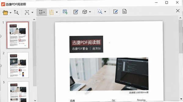 迅捷PDF阅读器主界面展示，左侧页面缩略图栏，中间文档阅读区域，顶部工具栏包含打开、缩放、注释等按钮，整体界面简洁明快，背景为浅灰色调，软件名称清晰显示在窗口标题栏