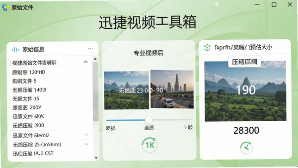 展示迅捷视频工具箱视频压缩功能的界面，左侧为原始文件信息，右侧显示压缩后的预估大小，中间有画质对比滑块，背景为浅绿色，强调无损压缩的特点，界面标注软件名称，画面专业且易懂