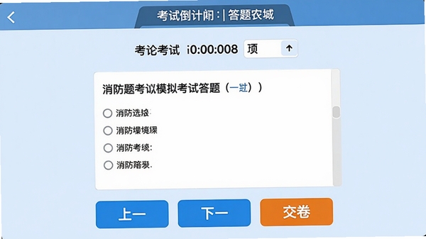 消防题考拉模拟考试答题界面，顶部显示考试倒计时与答题卡，中央为单选题界面，底部有上一题、下一题和交卷按钮，整体风格清爽，模拟真实考试环境，背景色为淡蓝色，按钮醒目