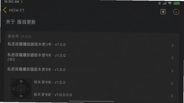 私密夜趣播放器版本更新界面截图，手机屏幕显示“关于”页面，版本号v1.0.0，背景为深灰色调，带有版本更新列表，画面简洁清晰
