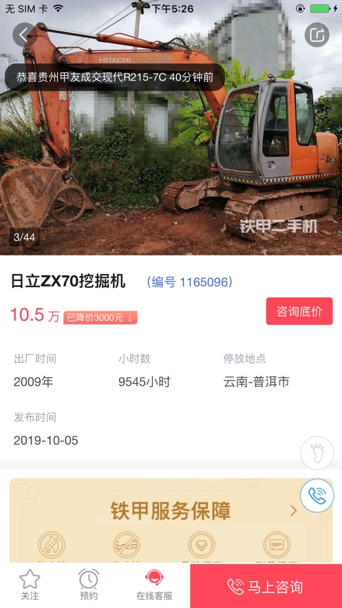 铁甲二手机app