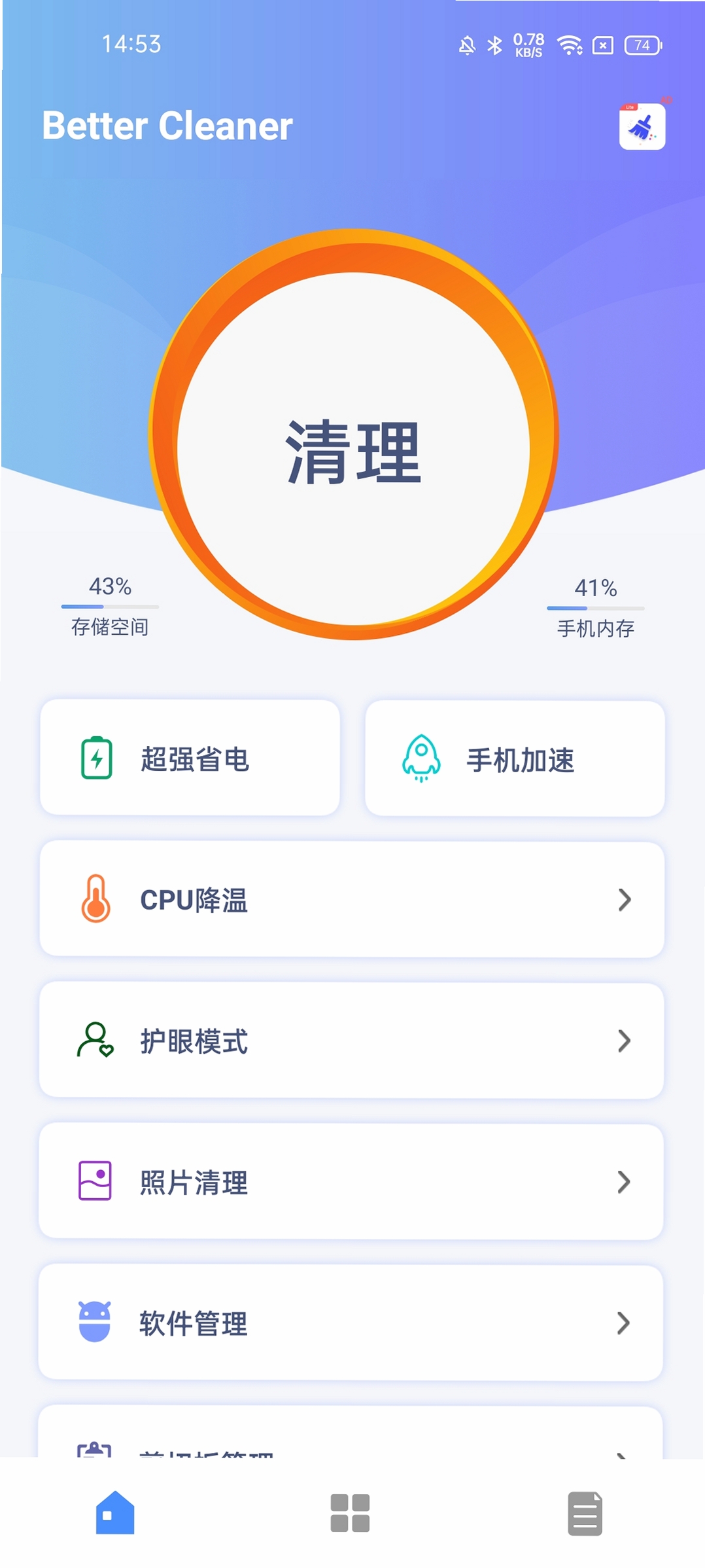 清理管家 手机加速 垃圾清理
