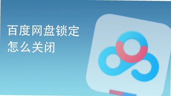 百度企业网盘 常见问题 解决办法