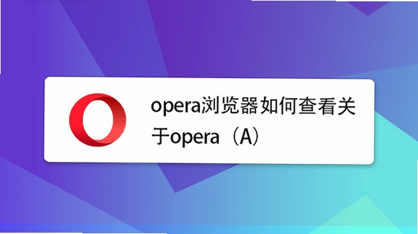 Opera桌面浏览器启动报错修复