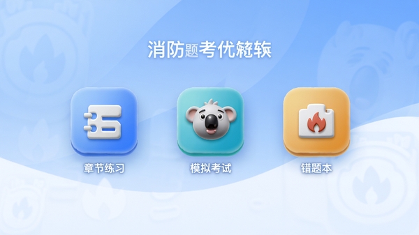 消防题考拉软件主界面预览图，画面中央显示章节练习、模拟考试、错题本等核心功能图标，背景为柔和的蓝白渐变色调，整体风格简洁现代，图标立体感强，适合作为软件介绍首图