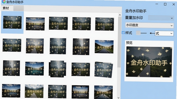 金舟水印助手批量加水印界面，多张图片平铺在素材库，右侧设置水印文字与样式，预览区显示统一水印效果，背景为浅蓝色调