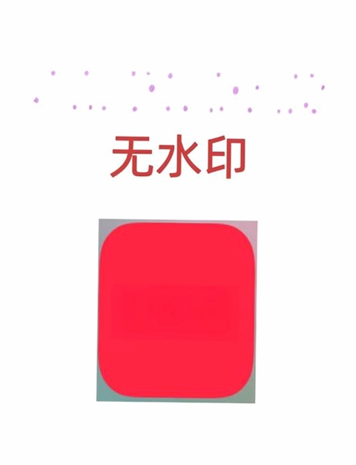 无痕去水印 AI识别框选