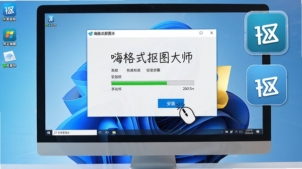 嗨格式抠图大师安装步骤示意图，电脑屏幕显示安装向导界面，鼠标点击“安装”按钮，周围有进度条和软件图标，整体风格写实，桌面背景为Windows系统默认壁纸，光线明亮