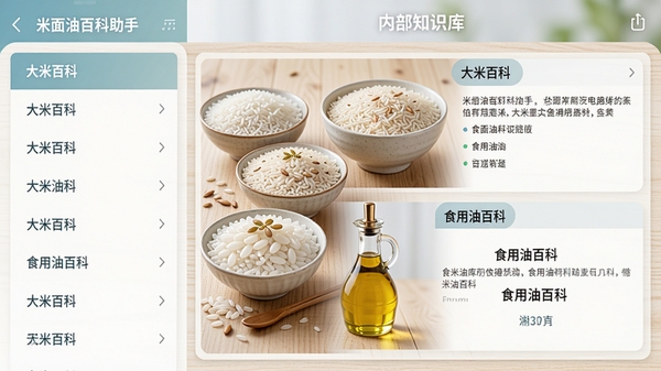 展示米面油百科助手APP内部知识库的截图风格画面，左侧是分类列表，右侧是详细图文介绍。画面需有“大米百科”和“食用油百科”字样，背景是浅色木纹桌面，摆放着几碗不同种类的米和一小瓶油，风格干净整洁，信息展示清晰，体现专业感。