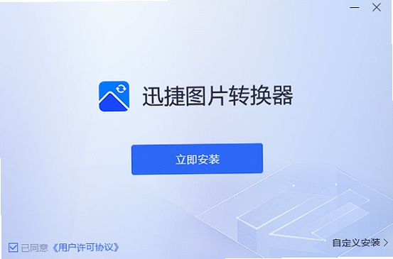 迅捷图片转换器 安装步骤