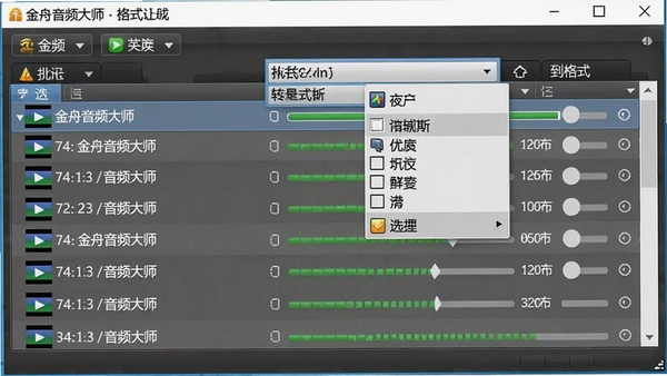 金舟音频大师批量转换功能界面，列表中显示多个音频文件及转换进度条，格式选择下拉菜单展开