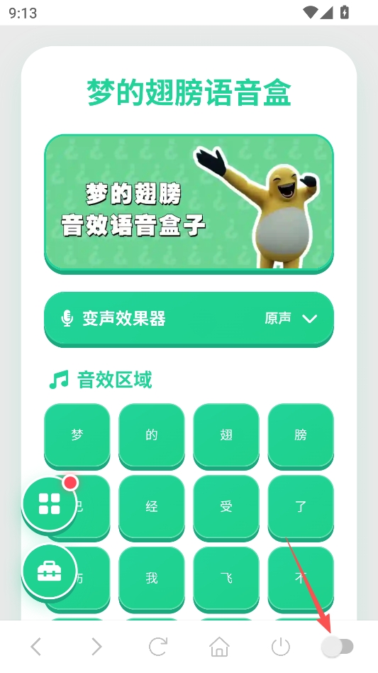 梦的翅膀语音盒