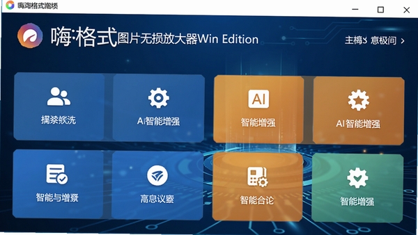 嗨格式图片无损放大器Win版主界面预览图，展示软件logo、简洁的功能分区布局，背景为深蓝色科技感渐变，突出AI智能增强核心功能模块
