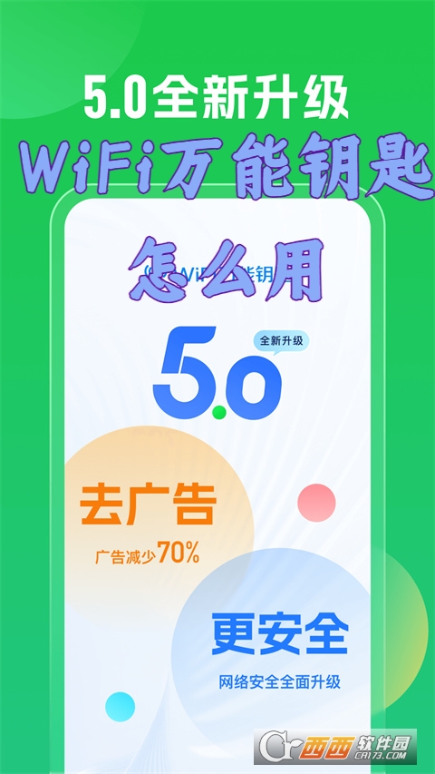 WiFi万能钥匙