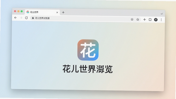花儿世界浏览器主界面预览图，展示其简洁的浏览器窗口、标签栏和导航按钮，背景为浅色渐变，整体风格清爽现代，画面中央突出浏览器logo和名称