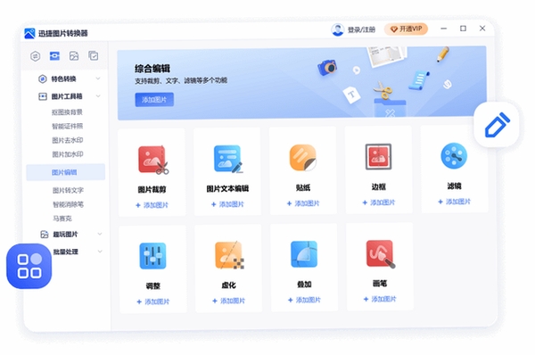 迅捷图片转换器 报错 修复