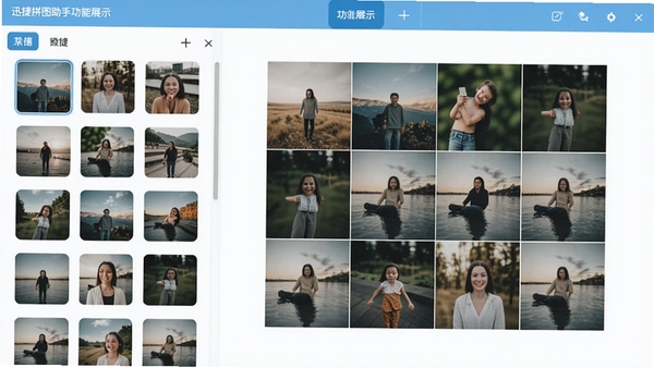 迅捷拼图助手功能展示，左侧为图片列表，右侧画布上显示多张图片进行网格拼接，界面配色以浅蓝和白色为主