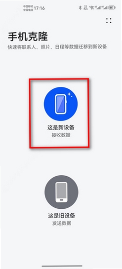 换机极速手机克隆 传输失败 解决