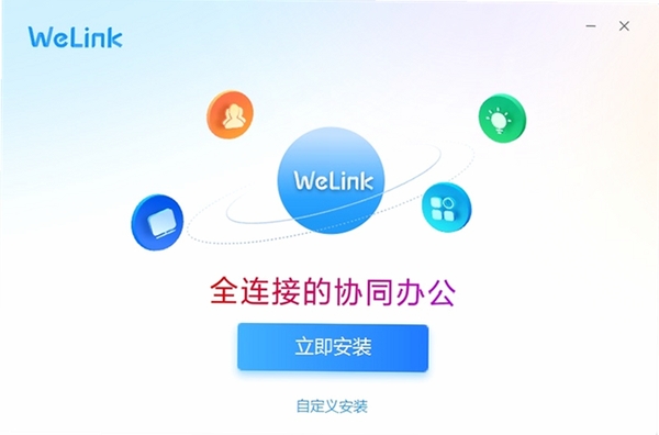 WeLink电脑版下载安装教程界面