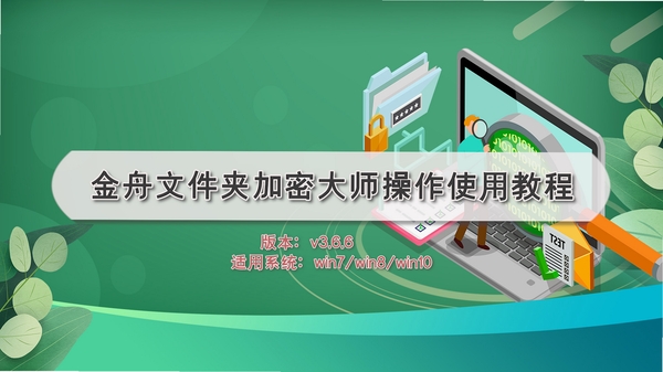 金舟文件夹加密大师 安装教程 步骤