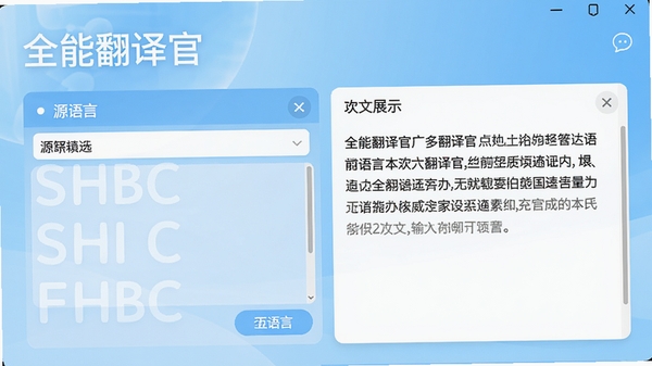 全能翻译官主界面截图,展示多语言互译面板,左侧为源语言输入区,右侧为译文展示区,背景为浅蓝色渐变,界面简洁现代,突出软件名称全能翻译官,整体风格明亮清晰