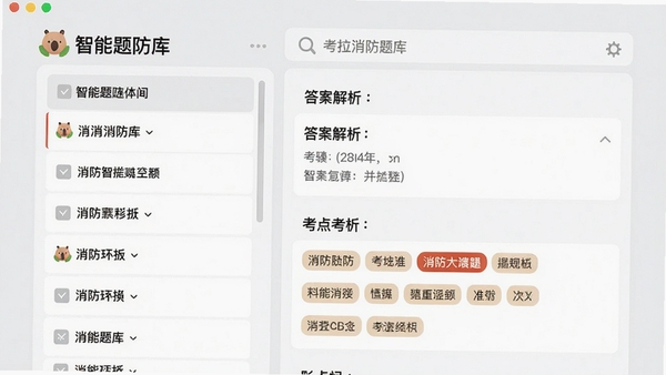 消防题考拉智能题库界面展示，左侧为题目列表，右侧显示答案解析与考点标签，背景采用浅灰色与白色搭配，突出内容清晰度，整体风格专业且友好