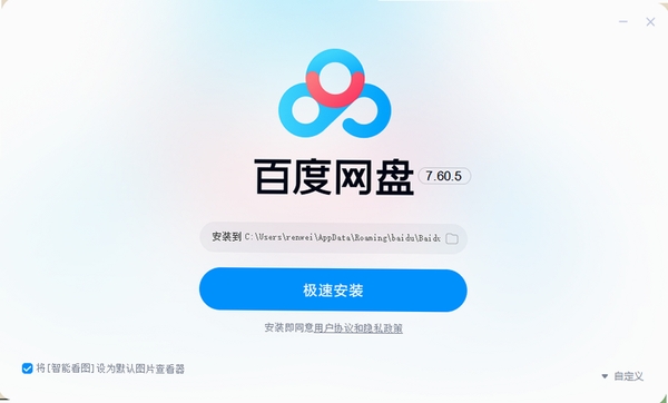 百度网盘电脑版 安装设置 界面