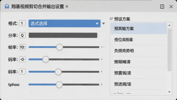 翔基视频剪切合并输出设置面板，显示格式选择下拉菜单与分辨率、帧率、码率调节滑块，右侧有预设方案列表，界面设计直观，背景为浅色面板，细节清晰展示参数选项，风格简洁专业