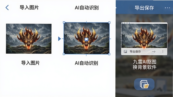 九雷AI抠图换背景软件的操作步骤截图，分为三步：导入图片、AI自动识别、导出保存，每一步都有清晰的图标和文字说明，界面风格清爽，适合新手跟随操作