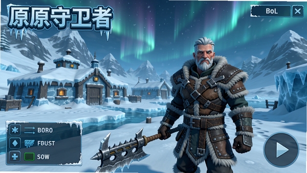 冰原守卫者游戏主界面，展示冰天雪地中的基地与角色，角色穿着厚重皮甲，手持武器，远处有雪山和极光，画面整体色调偏冷，光影真实，游戏UI清晰可见，适配Boogu模型生成