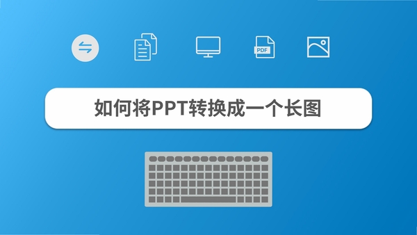 神奇PPT转长图软件 使用教程