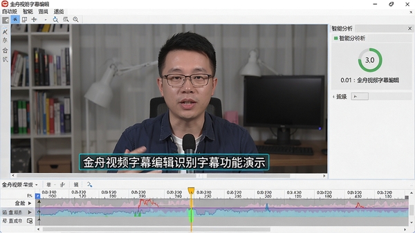 金舟视频字幕编辑软件自动识别字幕功能演示，视频画面中人物说话，下方实时生成高亮字幕条，时间轴标记清晰，软件界面呈现智能分析状态