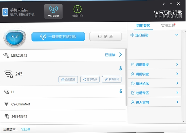 万能WiFi连接钥匙使用教程