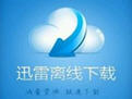 迅雷离线