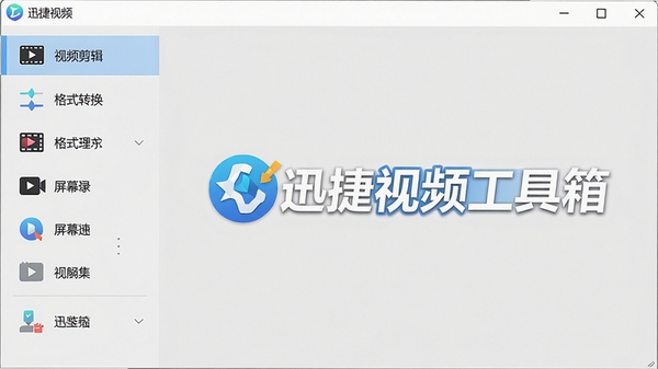 一幅展示迅捷视频工具箱主界面的高清截图，界面布局清晰，左侧功能列表包含视频剪辑、格式转换、屏幕录像等图标，整体风格简约现代，背景为浅灰色，突出软件名称“迅捷视频工具箱”的logo，画面干净明亮，适合作为软件介绍首图