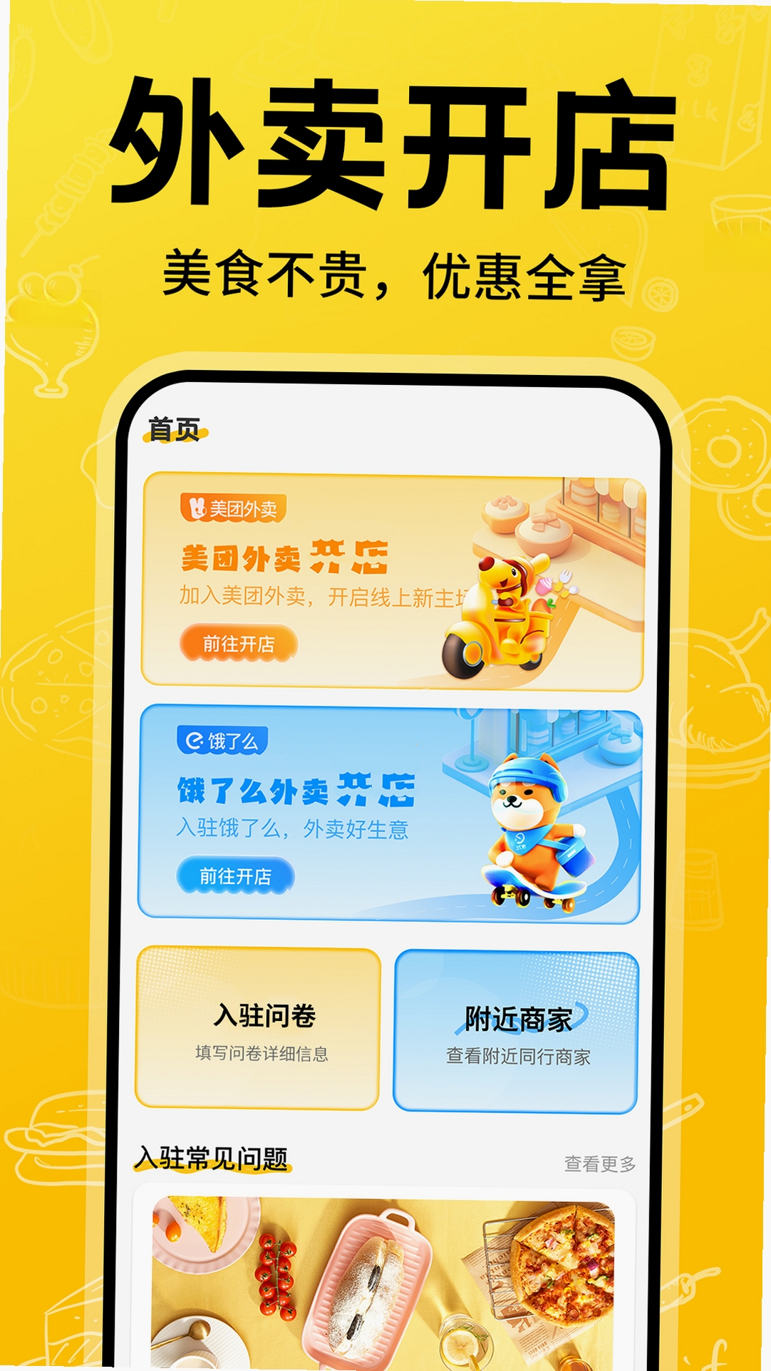外卖开店商家 1.0.1 更新内容