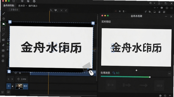 金舟水印助手去水印操作演示，鼠标框选视频画面中的水印区域，右侧实时预览去除效果，界面显示处理进度条，背景为深色视频编辑界面